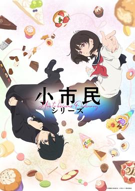 小市民系列 -  日韩动漫在线观看