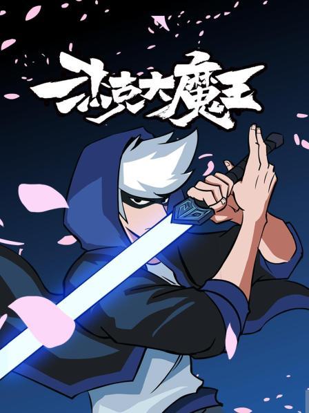 杰克大魔王 - 国产动漫在线观看