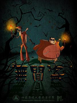 无间盗 - 国产动漫在线观看
