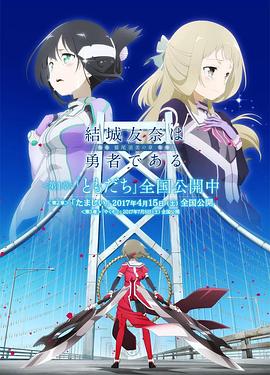 结城友奈是勇者 -鹫尾须美之章- 第2章 魂 -  日韩动漫在线观看