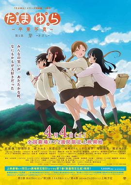 玉响完结篇第一部：芽 -  日韩动漫在线观看