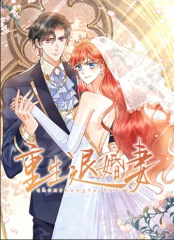 重生退婚妻 动态漫画 - 国产动漫在线观看