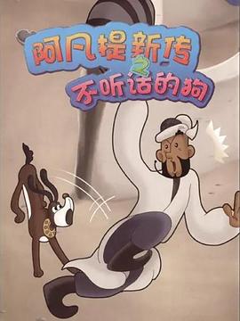 阿凡提新传之不听话的狗 - 国产动漫在线观看
