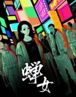 蝉女 动态漫画 - 国产动漫在线观看