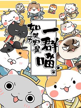 如果历史是一群喵第二季 - 国产动漫在线观看
