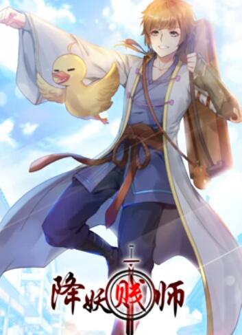 降妖贱师 动态漫画 - 国产动漫在线观看