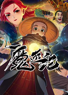 魔游纪 - 国产动漫在线观看