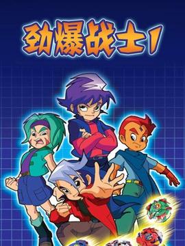 劲爆战士第一季 - 国产动漫在线观看