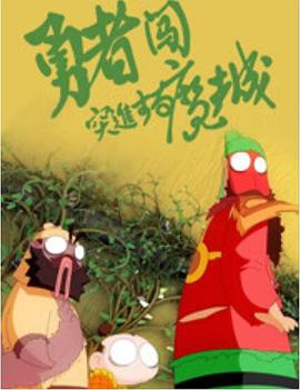 勇者闯魔城 - 国产动漫在线观看