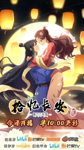 拾忆长安·明月几时有第二季 - 国产动漫在线观看