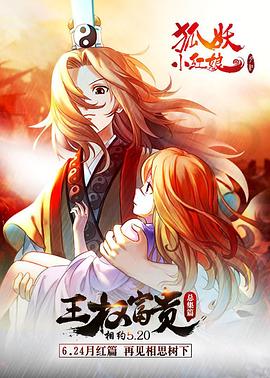 狐妖小红娘剧场版：王权富贵 - 国产动漫在线观看