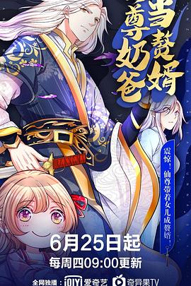 仙尊奶爸当赘婿 - 国产动漫在线观看