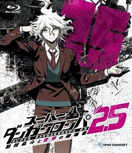超级弹丸论破2.5 狛枝凪斗与世界的破坏者 -  日韩动漫在线观看