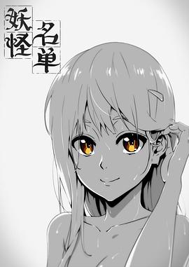 妖怪名单第一季 - 国产动漫在线观看