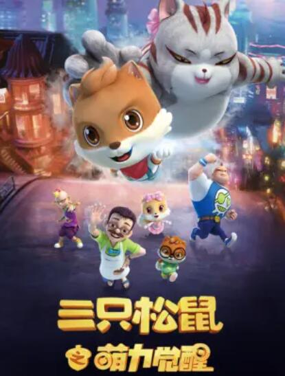 三只松鼠之萌力觉醒 - 国产动漫在线观看