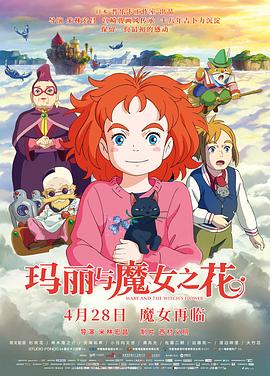 玛丽与魔女之花 -  日韩动漫在线观看