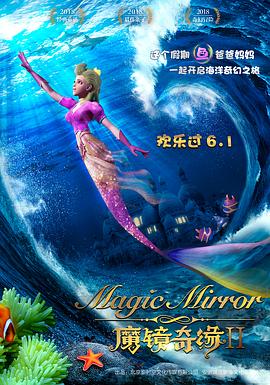 魔镜奇缘2 - 国产动漫在线观看
