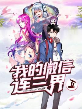我的微信连三界第二季 - 国产动漫在线观看