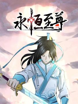 永恒至尊 - 国产动漫在线观看