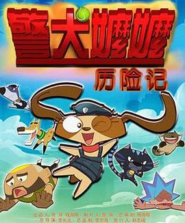 警犬嬷嬷历险记 - 国产动漫在线观看