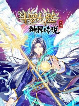 斗罗大陆外传神界传说 动态漫画 - 国产动漫在线观看