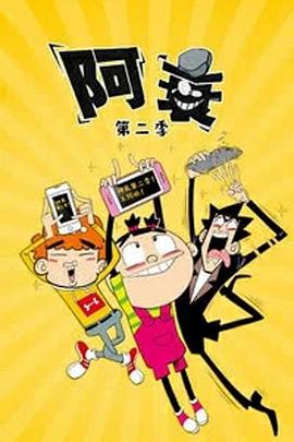 阿衰第二季 - 国产动漫在线观看