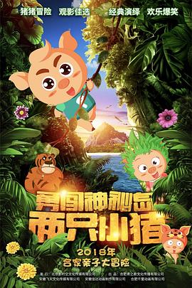 两只小猪之勇闯神秘岛 - 国产动漫在线观看