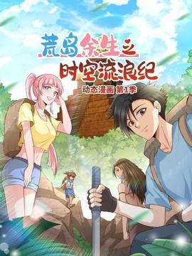 荒岛余生之时空流浪纪 动态漫画 - 国产动漫在线观看