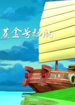 蒸盒号起航 - 国产动漫在线观看