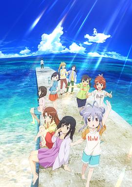 悠哉日常大王剧场版：假期活动 -  日韩动漫在线观看