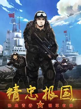 精忠报国 - 国产动漫在线观看