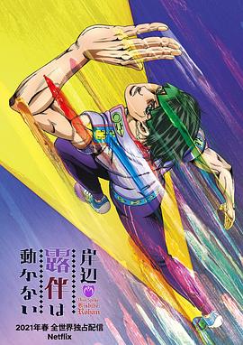 岸边露伴一动不动 -  日韩动漫在线观看