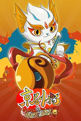 京剧猫之信念的冒险 - 国产动漫在线观看