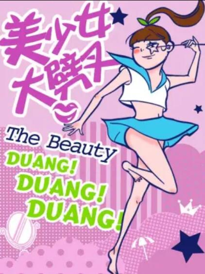 美少女大劈叉第二季 - 国产动漫在线观看