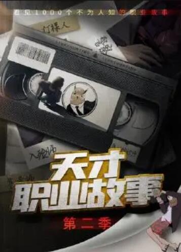 天才职业故事第二季 - 国产动漫在线观看