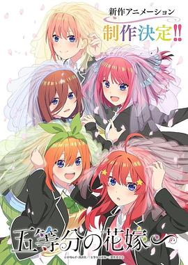 五等分的新娘特别篇 -  日韩动漫在线观看