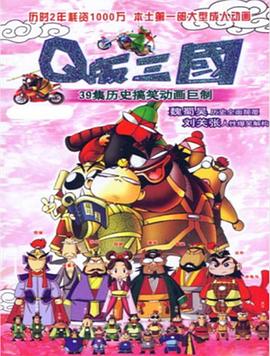 Q版三国 粤语版 - 国产动漫在线观看