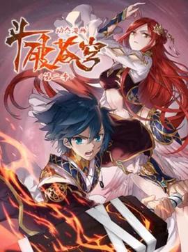 斗破苍穹 动态漫第二季 - 国产动漫在线观看