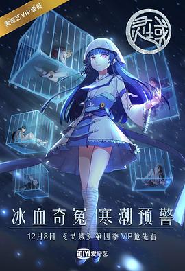 灵域第四季 - 国产动漫在线观看