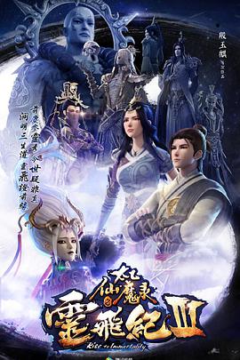 太乙仙魔录之灵飞纪第三季 - 国产动漫在线观看