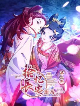 拾忆长安 驸马第三季 - 国产动漫在线观看