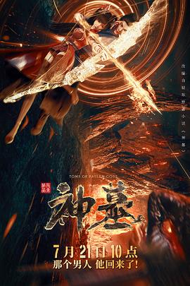 神墓2022 - 国产动漫在线观看