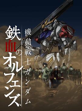 机动战士高达 铁血的奥尔芬斯第二季 -  日韩动漫在线观看