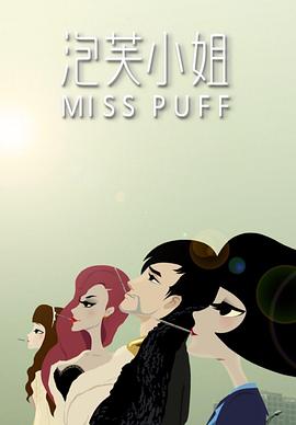 泡芙小姐第一季 - 国产动漫在线观看