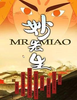 妙先生之火泽睽笑人传 - 国产动漫在线观看