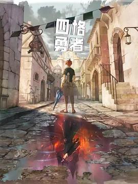 四格勇者 - 国产动漫在线观看