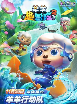喜羊羊与灰太狼之羊羊趣冒险2 - 国产动漫在线观看
