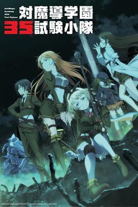 对魔导学园35试验小队 -  日韩动漫在线观看