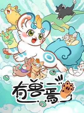 有兽焉 - 国产动漫在线观看