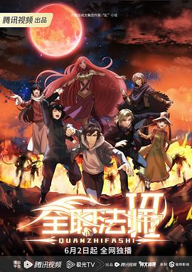 全职法师第六季 - 国产动漫在线观看